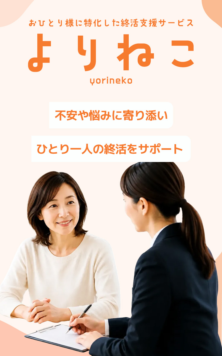 おひとり様に特化した終活支援サービス よりねこ YORINEKO 不安や悩みに寄り添い ひとり一人の終活をサポート