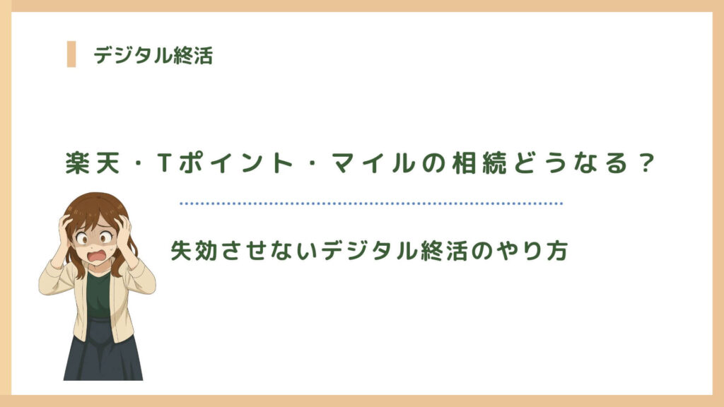 楽天・Tポイント・マイルの相続どうなる？失効させないデジタル終活の 