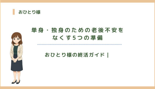 おひとり様の終活ガイド｜単身・独身のための老後不安をなくす5つの準備