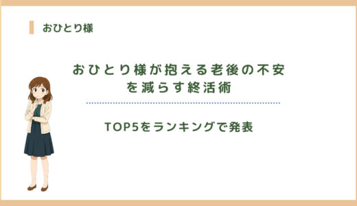 おひとり様が抱える老後の不安TOP5｜単身・独身が悩みを減らす終活術