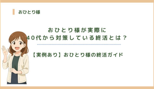 【実例あり】おひとり様が実際に40代から対策している終活とは？