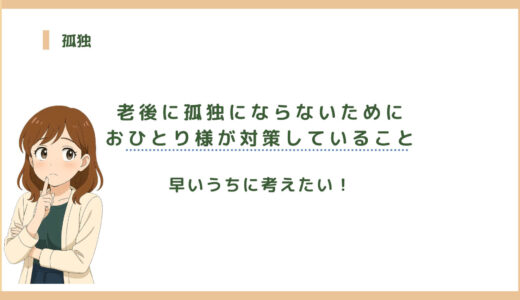 老後に孤独にならないために｜おひとり様が対策していること