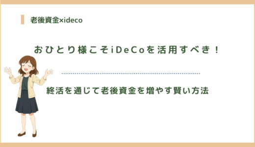 おひとり様こそiDeCoを活用すべき！終活を通じて老後資金を増やす賢い方法