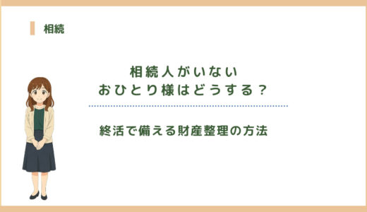 相続人がいないおひとり様はどうする？終活で備える財産整理の方法