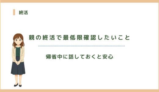 帰省中に話しておくと安心｜親の終活で最低限確認したいこと
