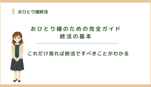 おひとり様のための完全ガイド｜終活の基本