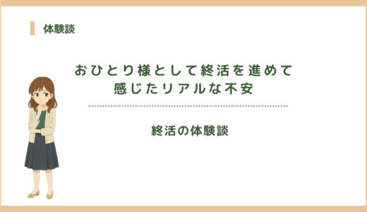 【年代別体験談】おひとり様として終活を進めて感じたリアルな不安