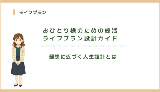 おひとり様のための終活ライフプラン設計ガイド