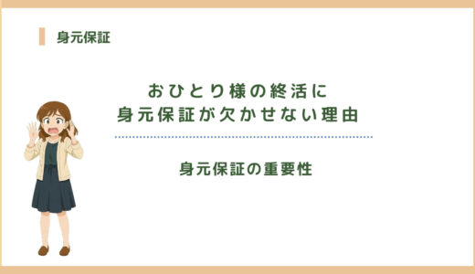おひとり様の終活に身元保証が欠かせない理由