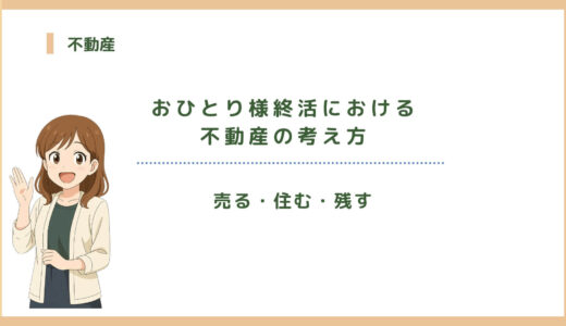 おひとり様終活における不動産の考え方｜売る・住む・残す