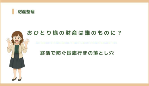 おひとり様の財産は誰のものに？終活で防ぐ国庫行きの落とし穴