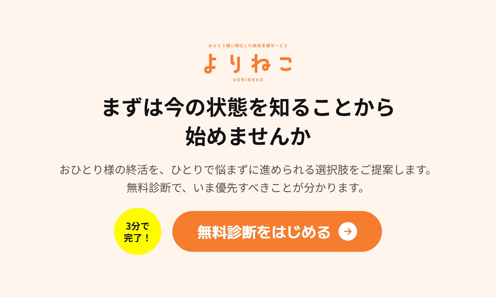 おひとり様の終活を3分の無料診断で整理する