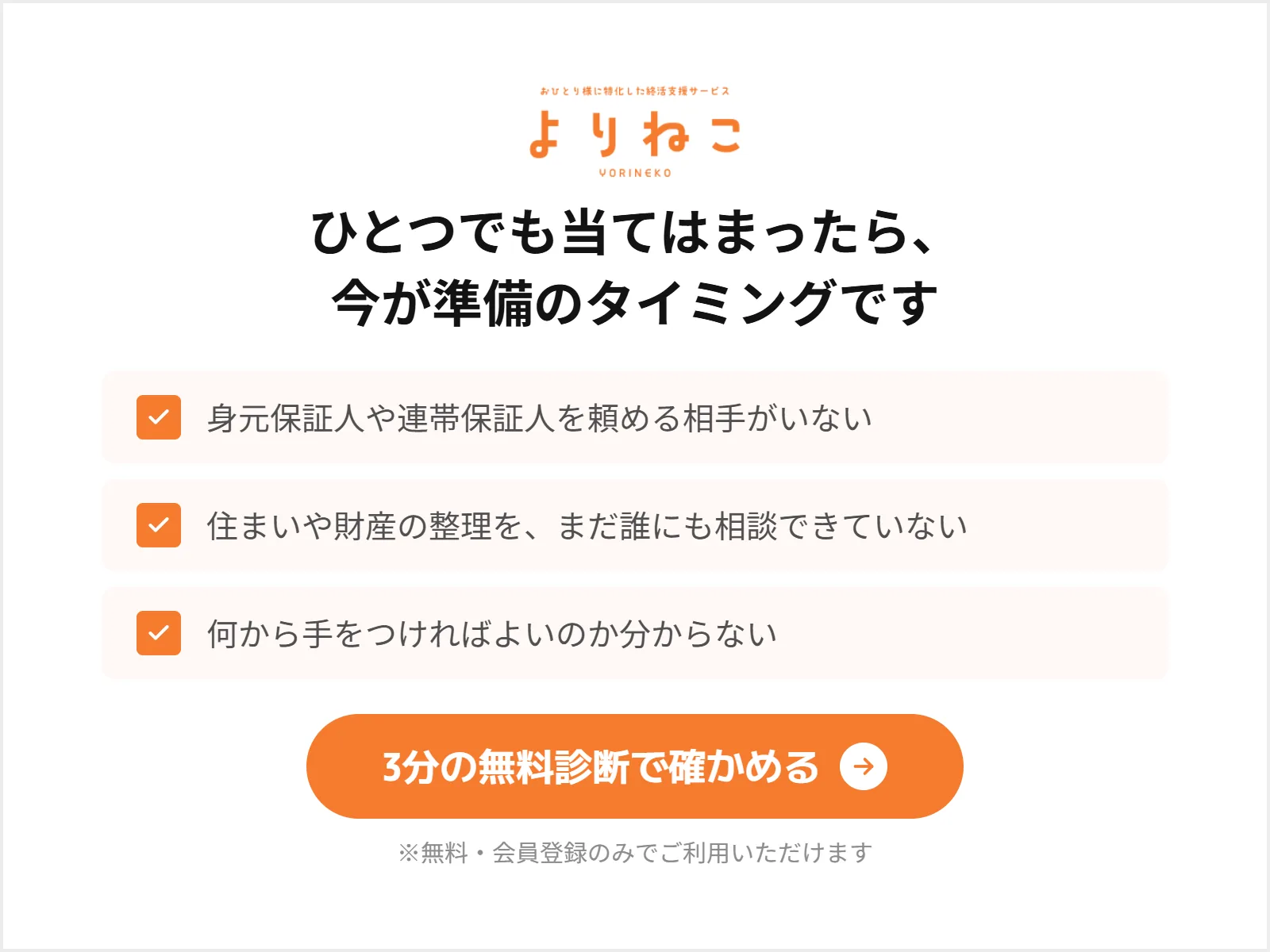 身元保証人や住まいの整理に不安があるなら無料診断で確かめる