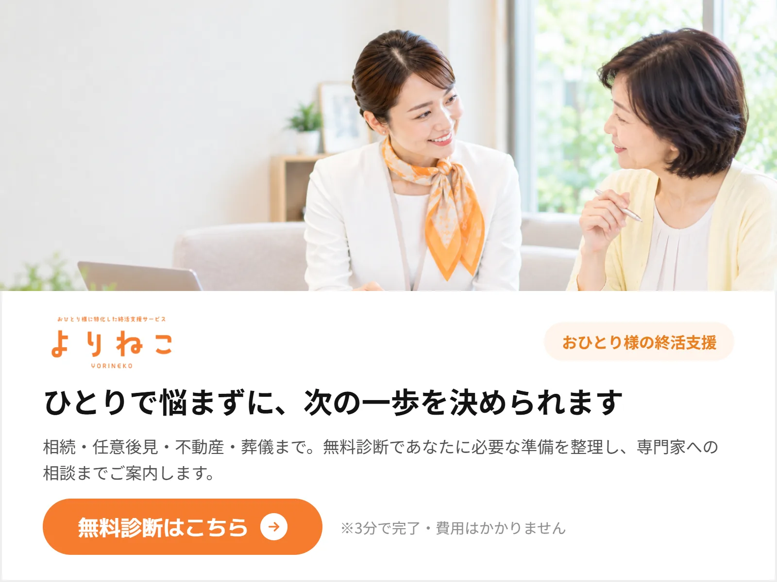 相続・任意後見・不動産・葬儀の準備を無料診断で整理し専門家に相談する